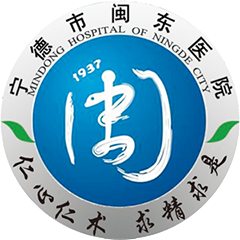 宁德市闽东医院