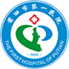 莆田市第一医院