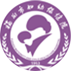 福州市妇幼保健院