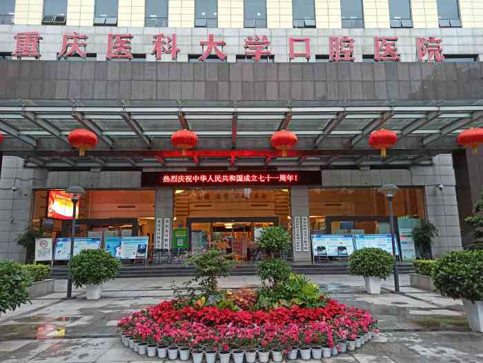 重庆医科大学附属口腔医院.jpg