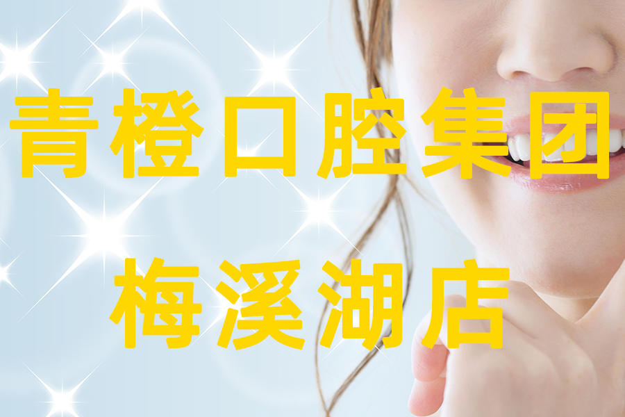 青橙口腔.png