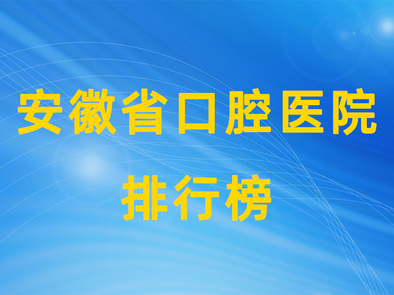 安徽公立口腔排行榜.png