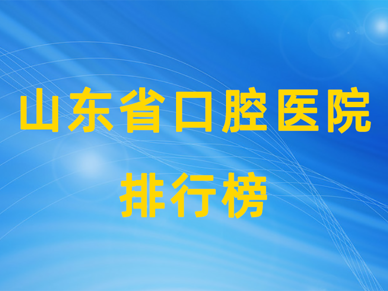 山东公立口腔排行榜.png
