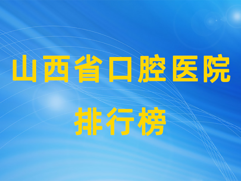山西公立口腔机构排行前十有哪些?(1) 山西公立口腔排行榜.png