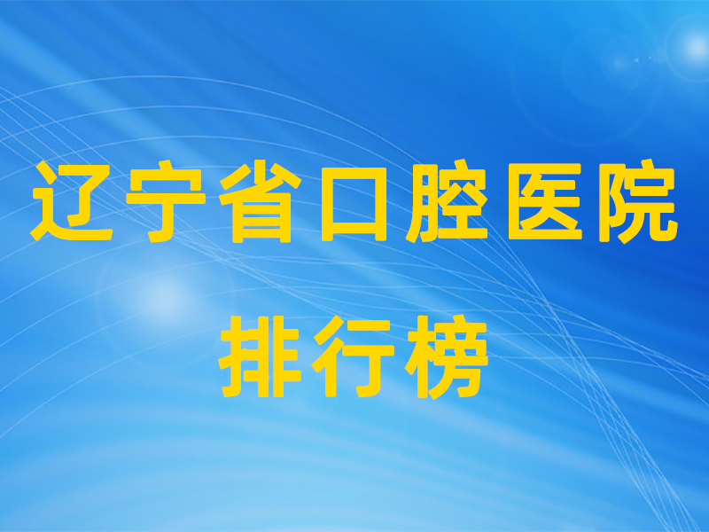 辽宁的公立口腔机构排行榜(1) 辽宁公立口腔排行榜.png