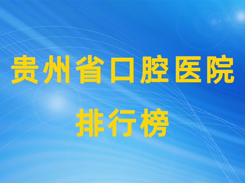 贵州公立口腔排行榜.png