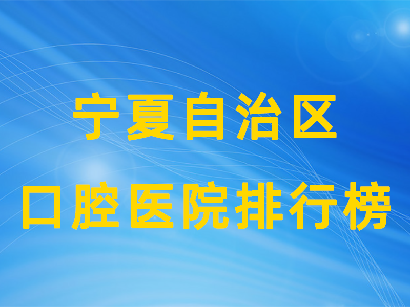 宁夏自治区公立口腔排行榜.png