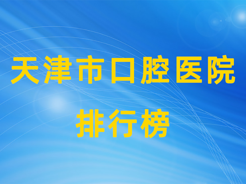 天津公立口腔排行榜.png