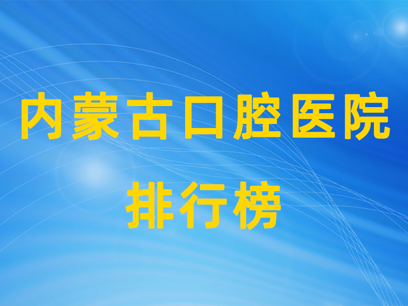 内蒙古自治区公立口腔医院排行榜.png