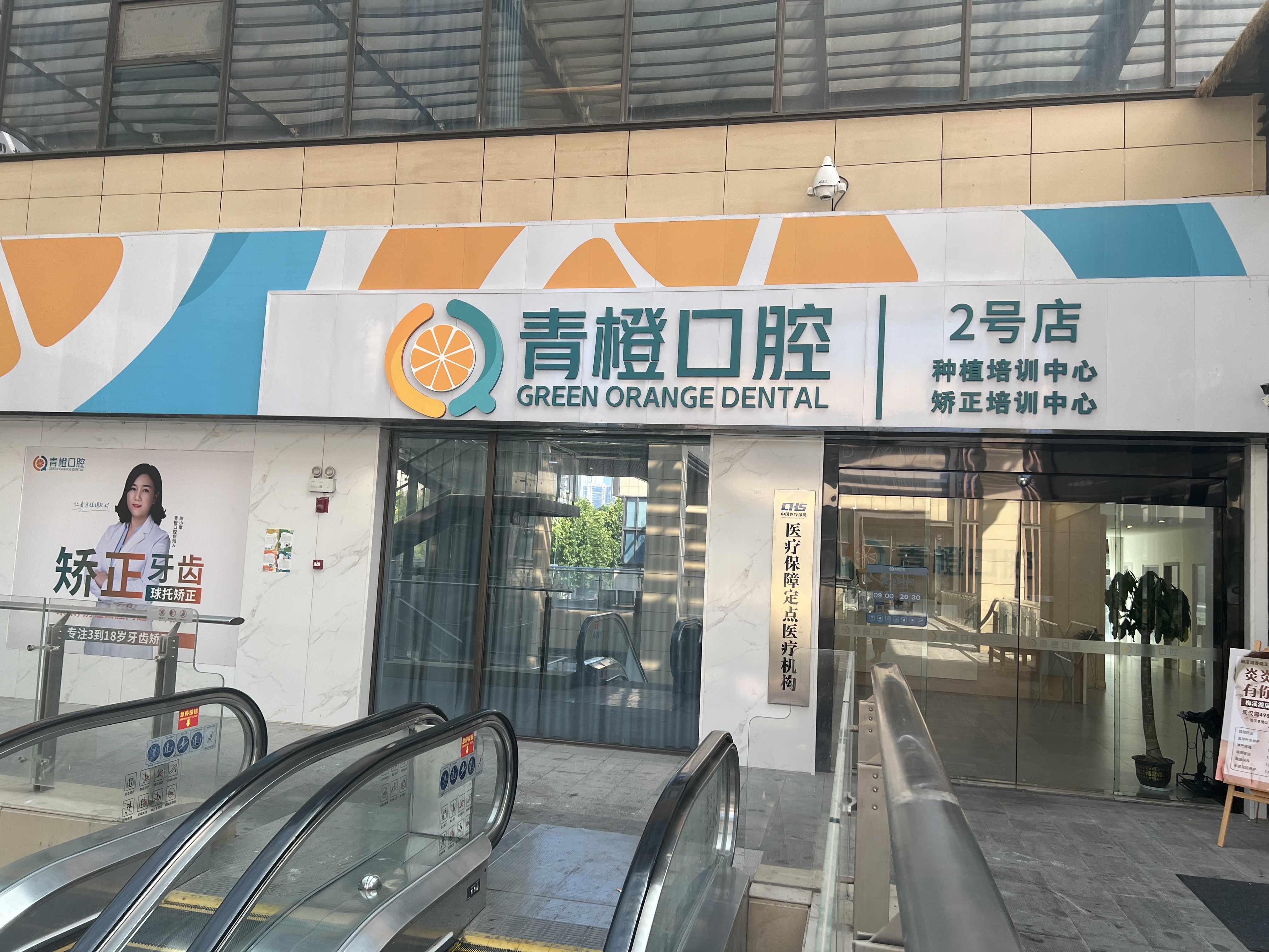 青橙口腔梅溪湖店.jpg