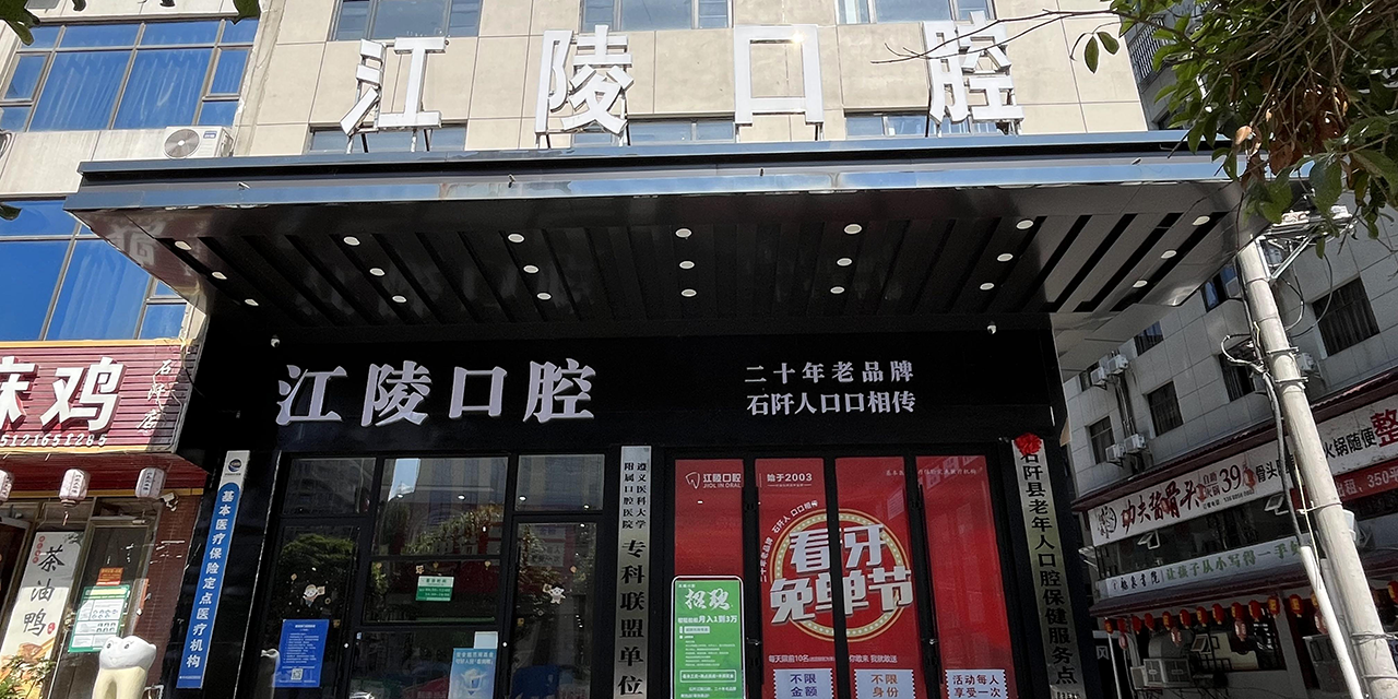 石阡江陵口腔诊所(1)