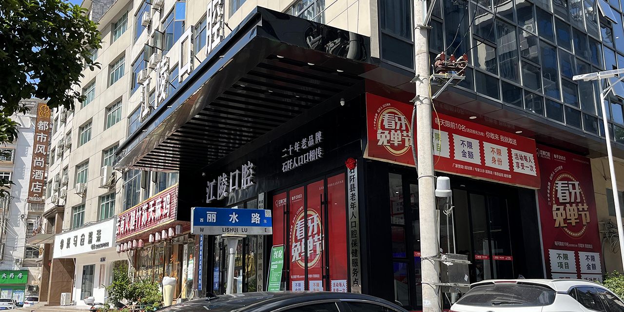 石阡江陵口腔诊所(2)