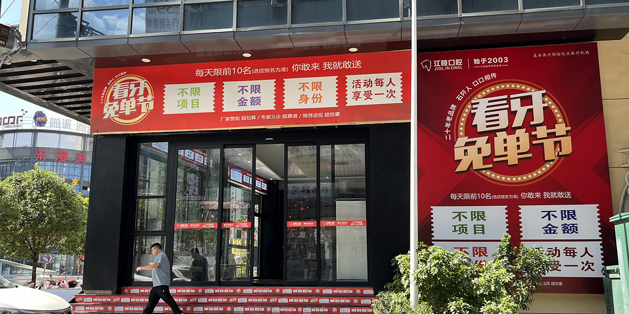 石阡江陵口腔诊所(3)
