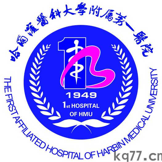 哈尔滨医科大学附属第一医院.png