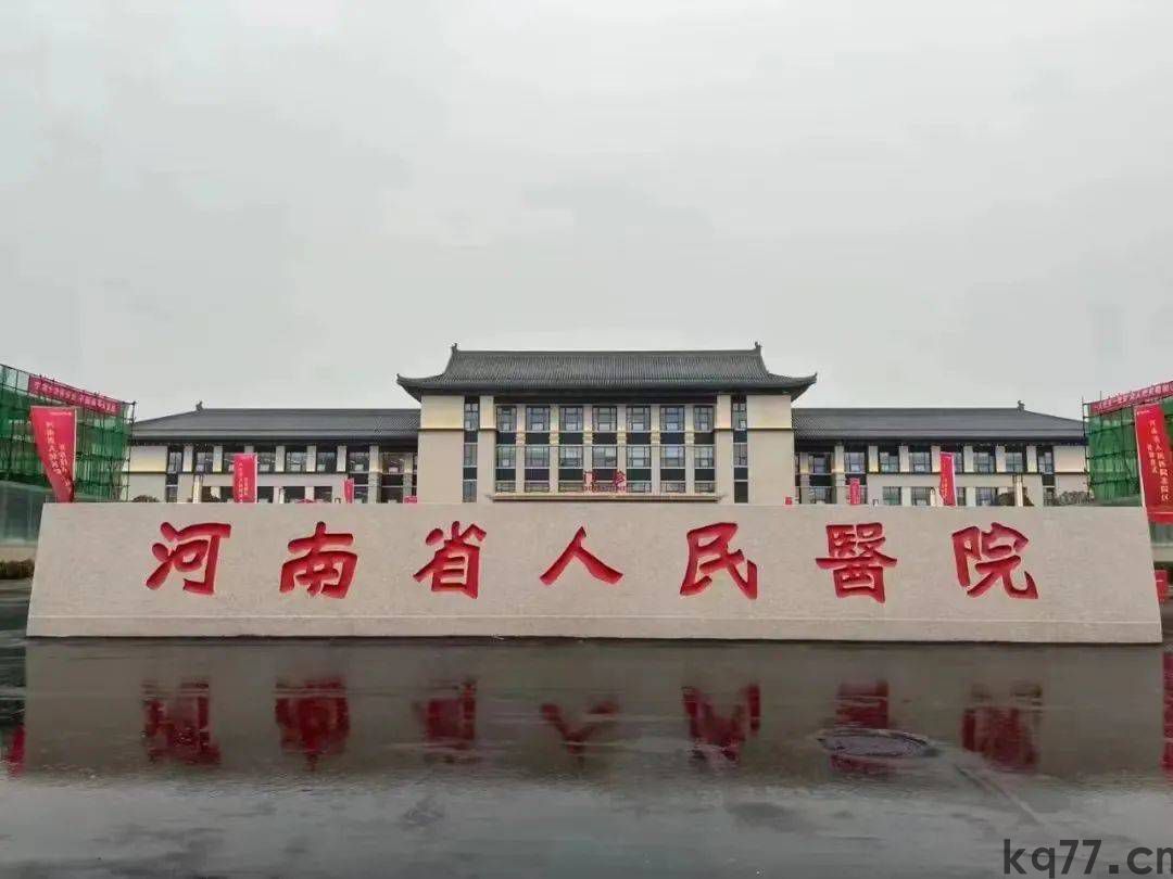 河南省人民医院.jpeg