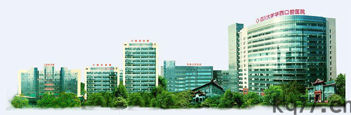 四川大学华西口腔医院(1) 华西口腔1.jpg
